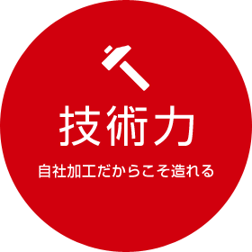 技術力 自社加工だからこそ作れる