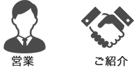 営業、ご紹介